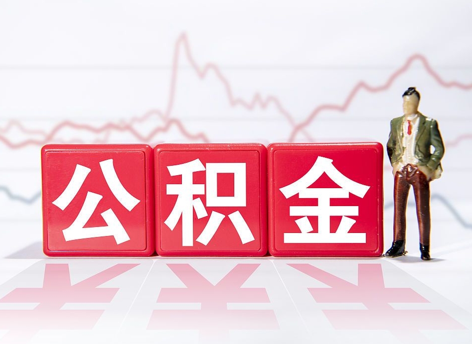 汶上公积金不到100怎么取出来（公积金不到1000块钱可以提取吗）